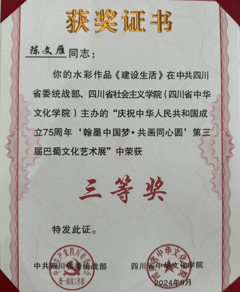 陈文雁作品获奖证书